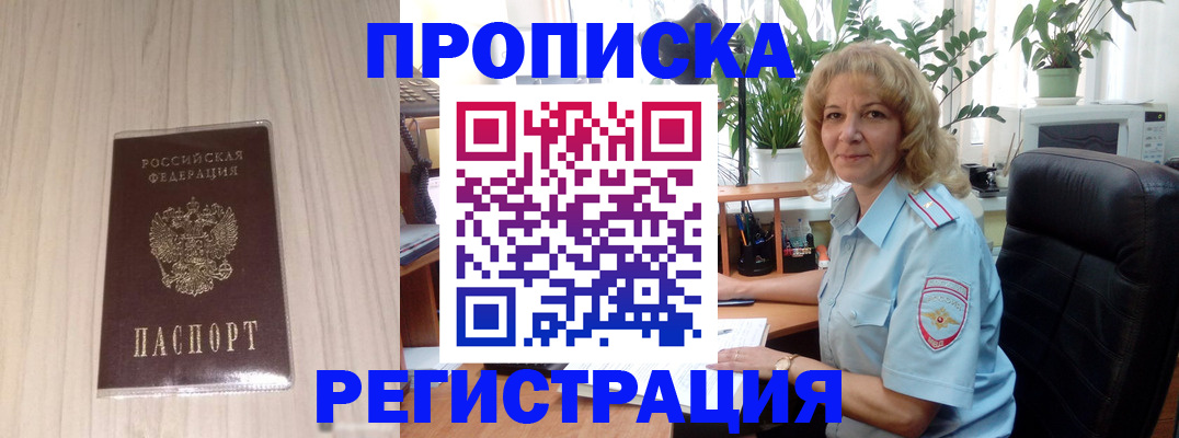прописка штамп в Райчихинске